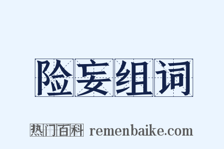险妄组词是什么意思的图片